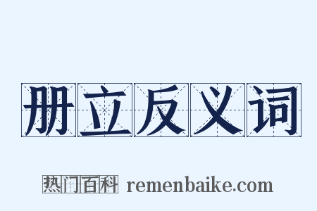 册立反义词是什么意思的图片